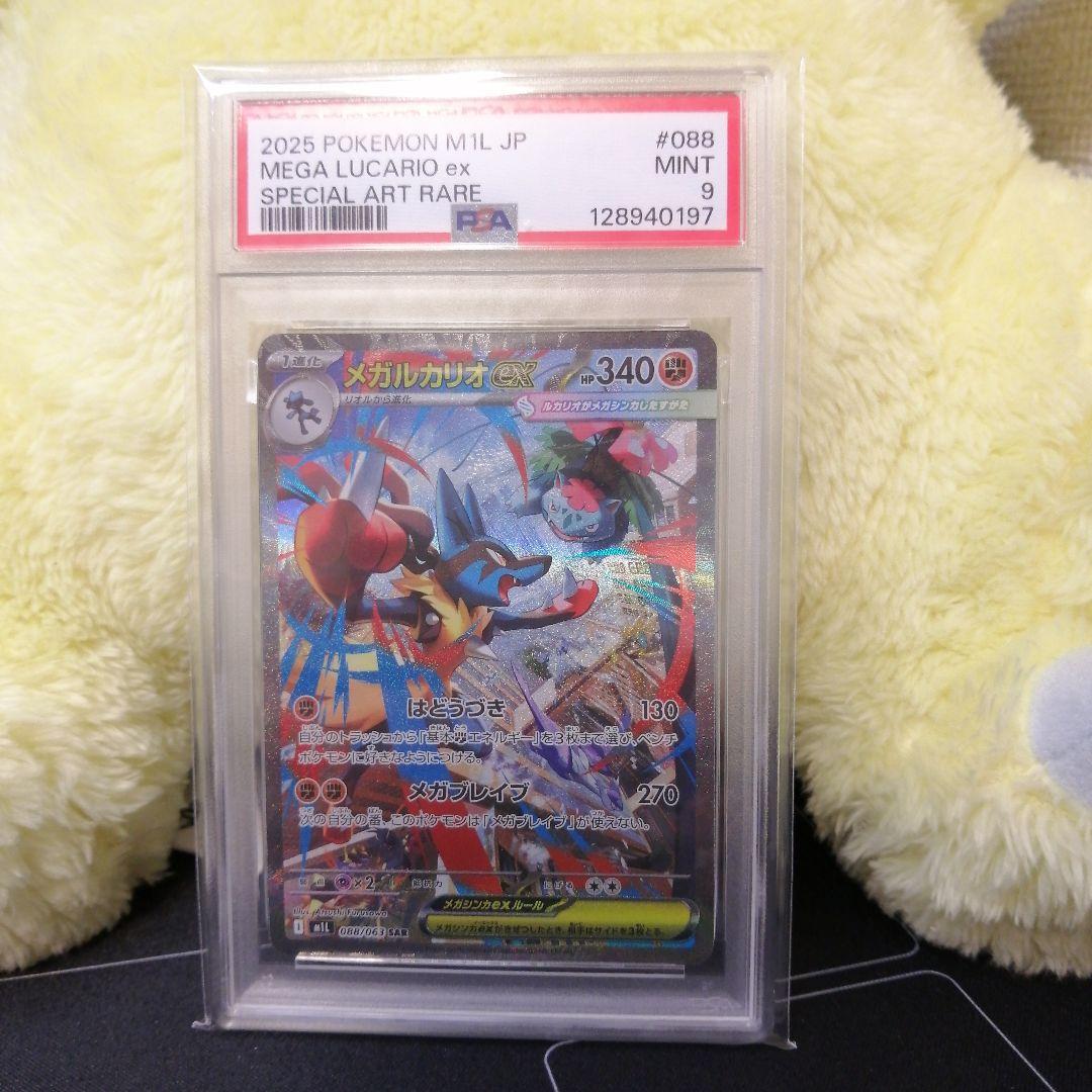 【 PSA9 】メガルカリオex sar megaブレイブ ポケカ 97 メガルカリオex(078/063) | SR | ドラゴンスター ネット買取
