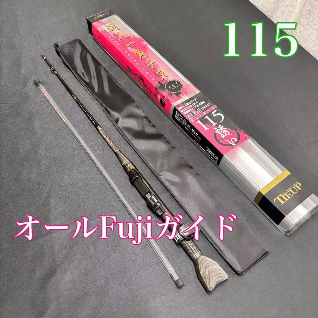 新品❗️ 大特価 筏竿 チヌロッド 一角チヌ 115 オールFujiガイド