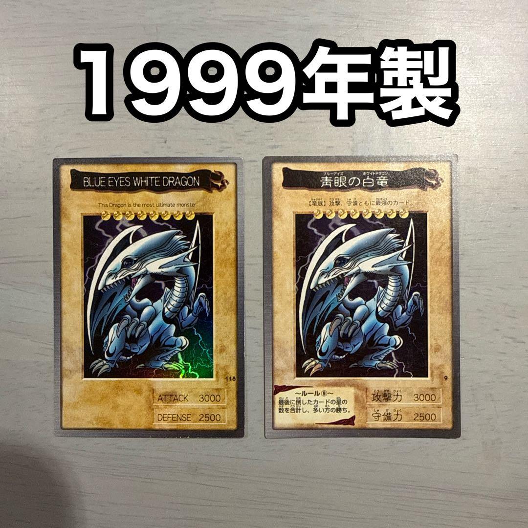 1999年製 青眼の白龍 ブルーアイズ 遊戯王 バンダイ版 カードダス