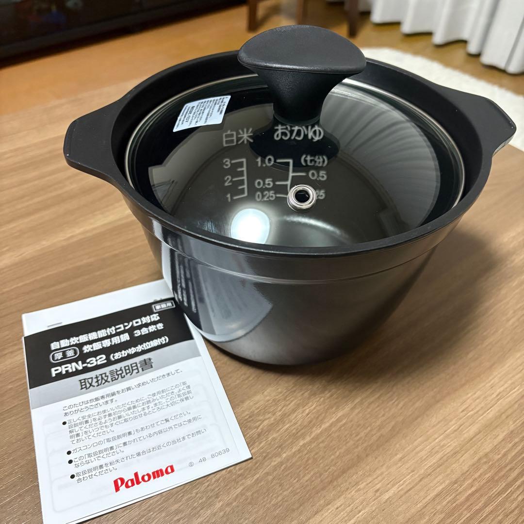 値下不可 新品 パロマ 炊飯専用鍋 PRN-32 厚釜 ガス火 炊飯鍋 3合炊き
