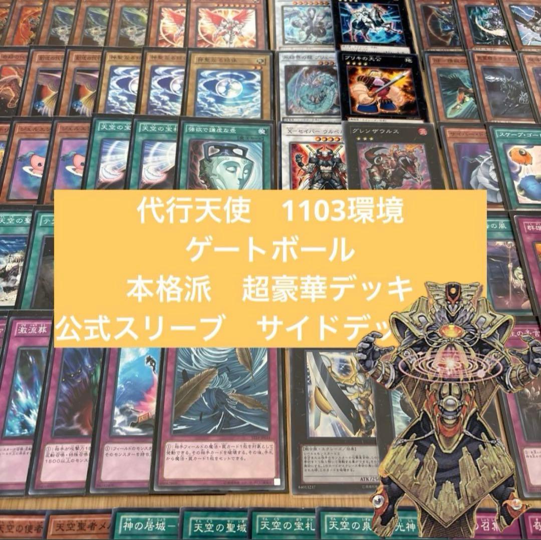 遊戯王 1103環境 本格派代行天使デッキ スリーブ、EX+サイド+おまけ付