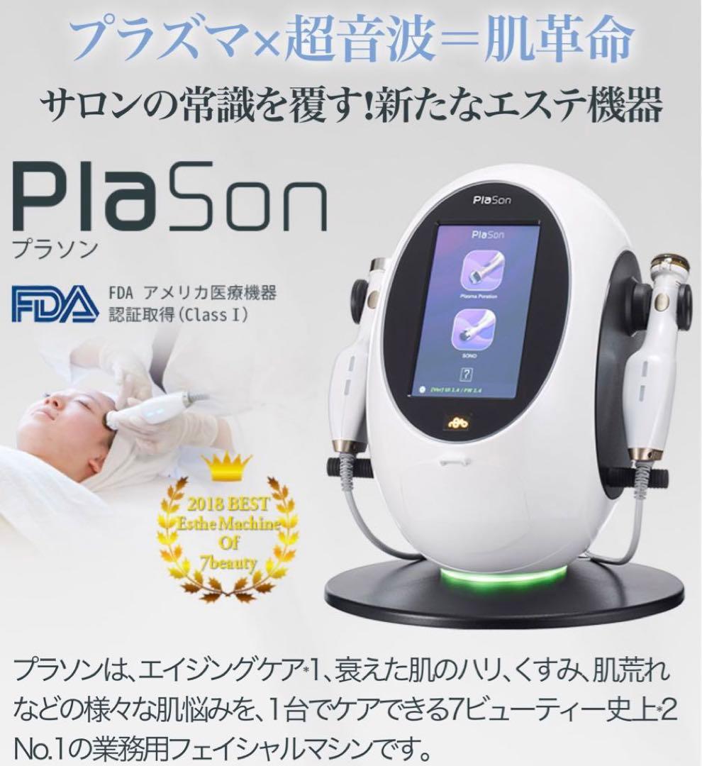 プラソン プラズマシャワー セブンビューティー イオン導入 美容機器