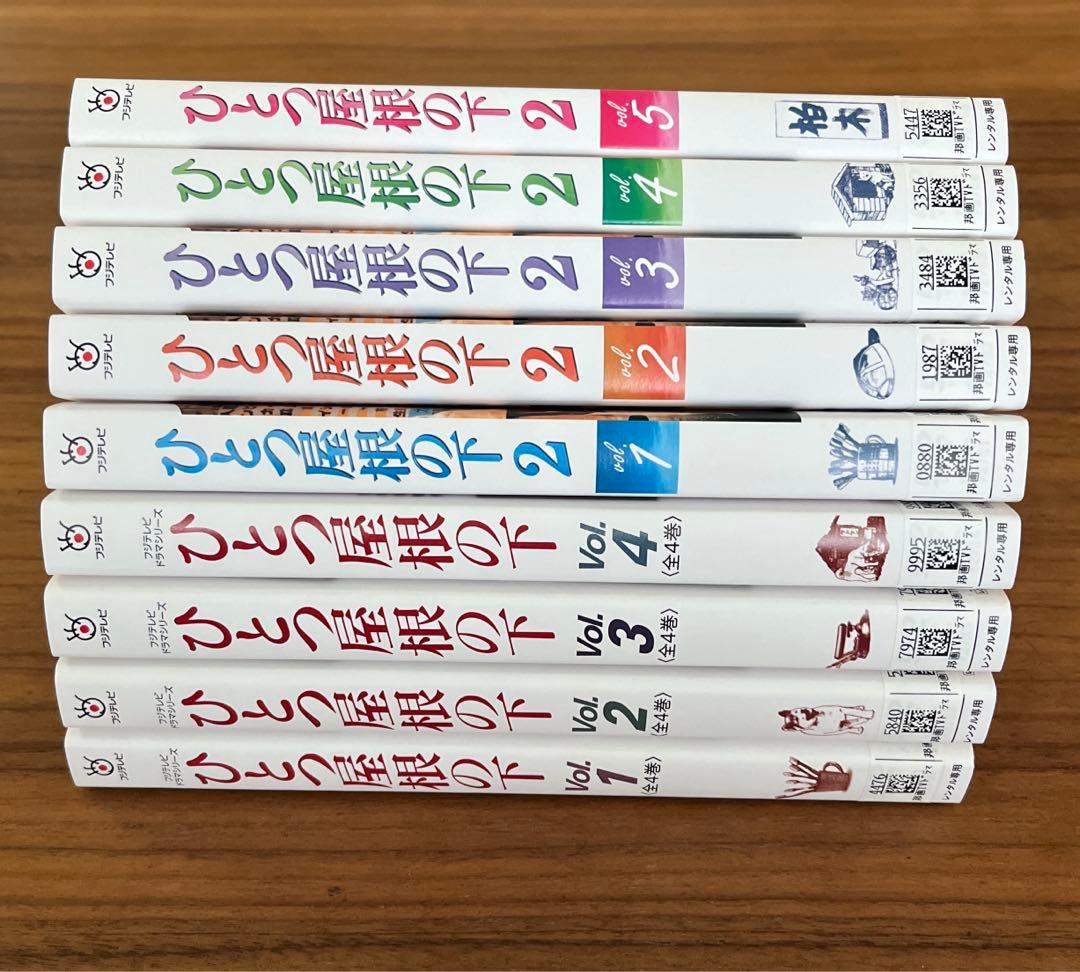 ひとつ屋根の下 全4巻+ひとつ屋根の下2 全5巻 DVD 9枚 全巻セット