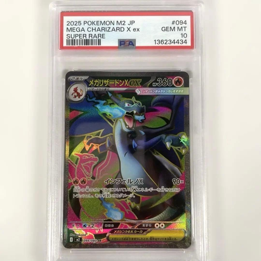 メガリザードンXex SR 094/080 PSA10 PSA10鑑定済〕メガリザードンXex【SR】{094/080}