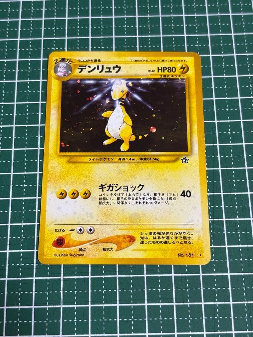 ポケモンカード ポケカ 旧裏面 旧裏 デンリュウ - メルカリ
