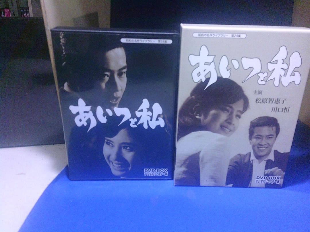 あいつと私ＤＶＤ－ＢＯＸ3枚組　松原智恵子　川口恒　セル版・中古品 あいつと私DVD－BOX3枚組 松原智恵子 川口恒 セル版・中古品