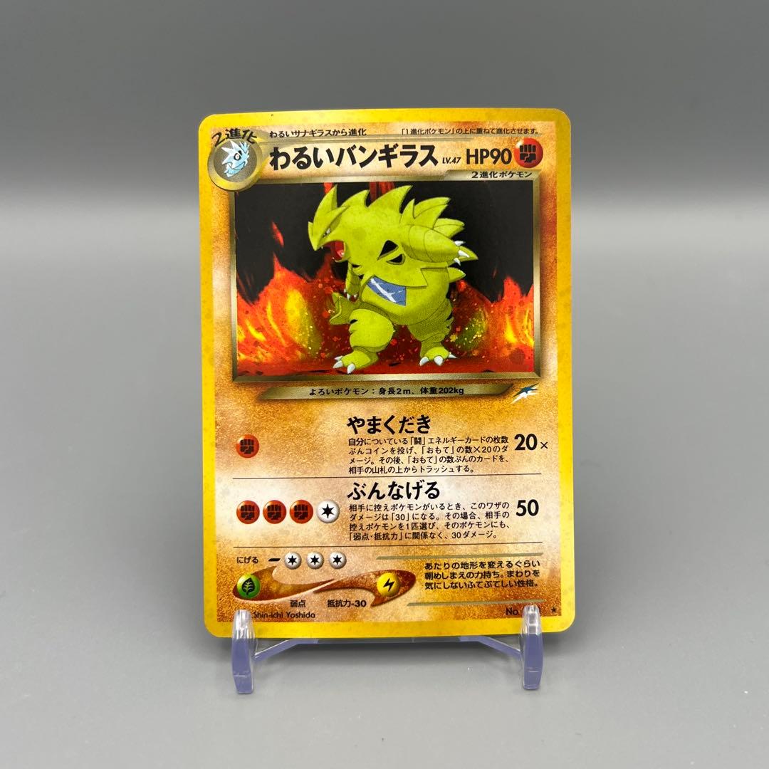 ポケモンカード 旧裏 わるいバンギラス No.248 ☆ - メルカリ