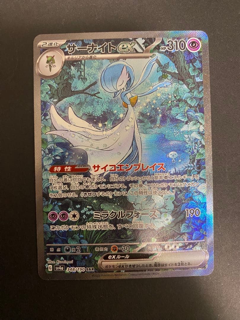 ポケモンカード　サーナイトex SAR SV4a 348/190 サーナイトex【SAR】{348/190}