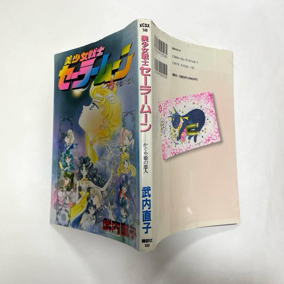 初版】美少女戦士セーラームーン かぐや姫の恋人 - メルカリ