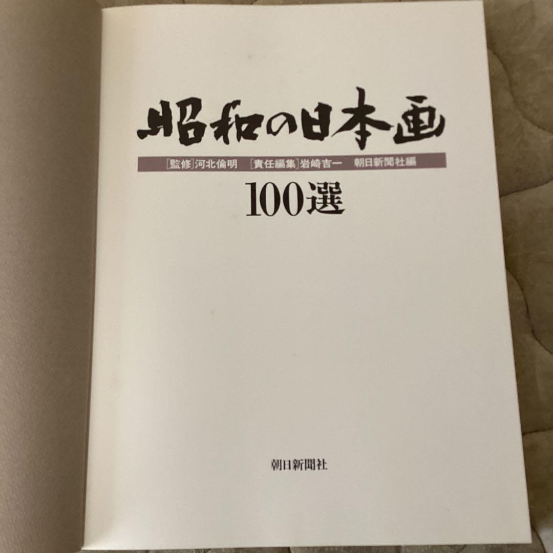 昭和の日本画　100選　《横山大観他70名　作品100》　朝日新聞社　1991年