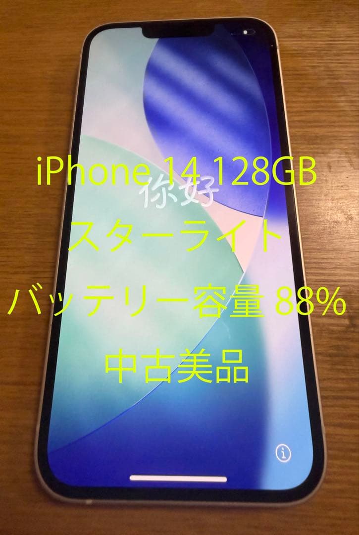 iPhone 14 128GB スターライト 中古美品 APPLE 〔中古〕iPhone14 128GB スターライト MPUQ3J/A 楽天（中古保証1