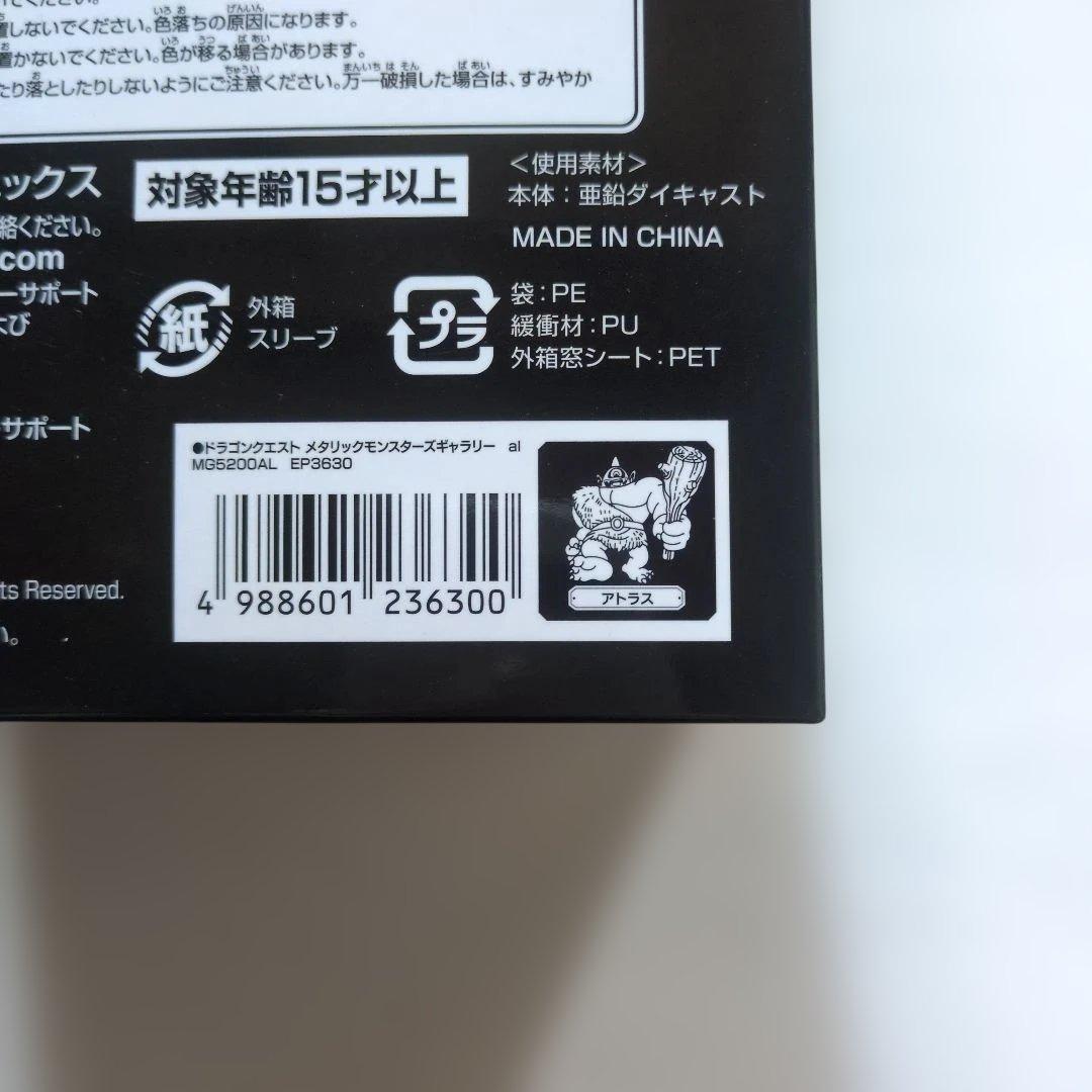 新品未開封ドラゴンクエストメタリックモンスターズ アトラス - メルカリ