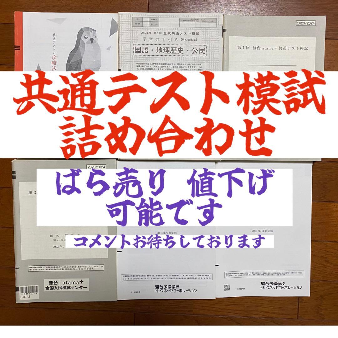 共通テスト模試詰め合わせ 駿台atama+全統進研河合塾ベネッセ - メルカリ