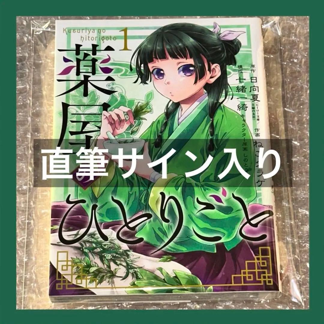 薬屋のひとりごと 1巻 コミック ねこクラゲ先生＆七緒一綺先生 サイン本 AJ Amazon.co.jp: 薬屋のひとりごと(1) (ビッグガンガンコミックス