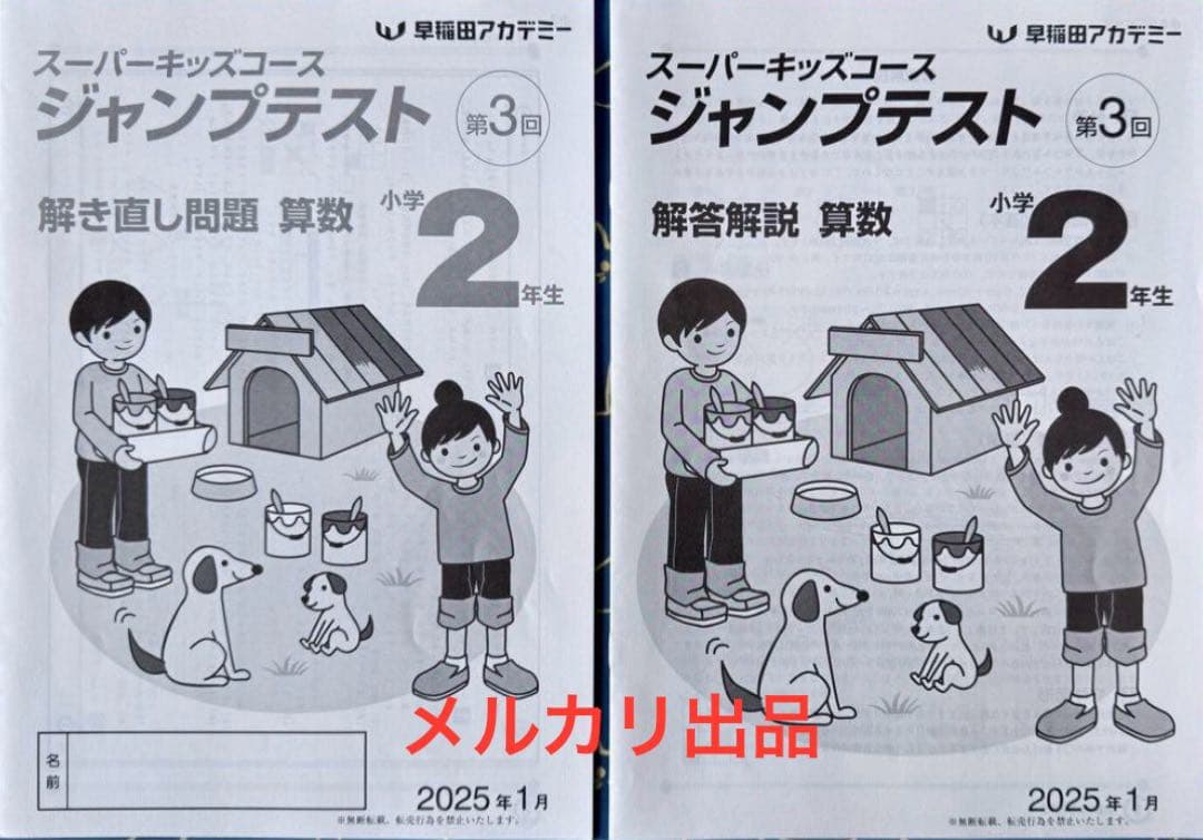 早稲田アカデミー 2025年1月 小2 第3 回 ジャンプテスト - メルカリ
