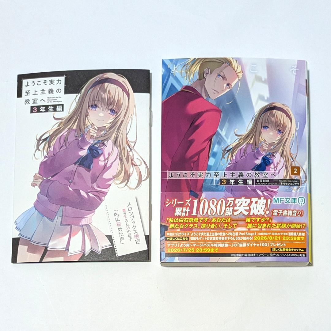 ようこそ実力至上主義の教室へ 3年生編 2 書き下ろしSS小冊子付き 白石