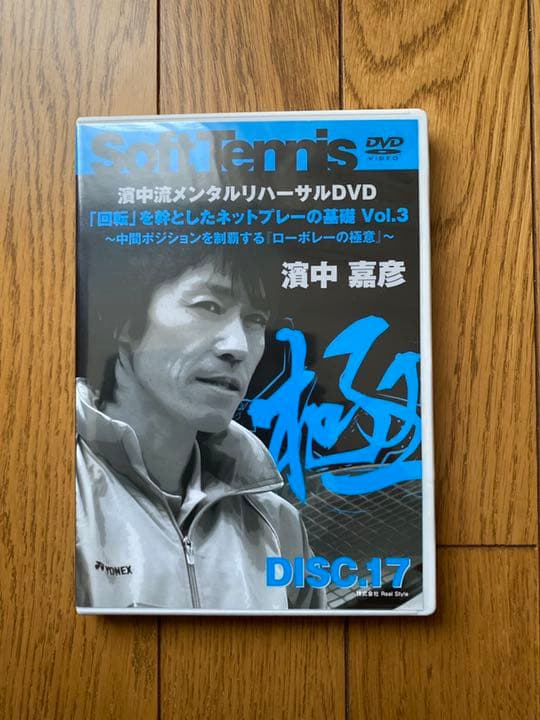 ソフトテニスDVD（濱中嘉彦） - メルカリ