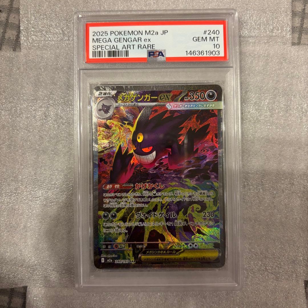 ポケモンカード メガゲンガーex sar psa10 メガドリーム メガゲンガーex SAR PSA10 ポケモンカード 240/193 GEM MT メガ