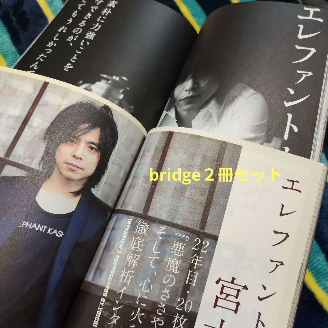 宮本浩次 エレファントカシマシ bridge 2冊セット - メルカリ