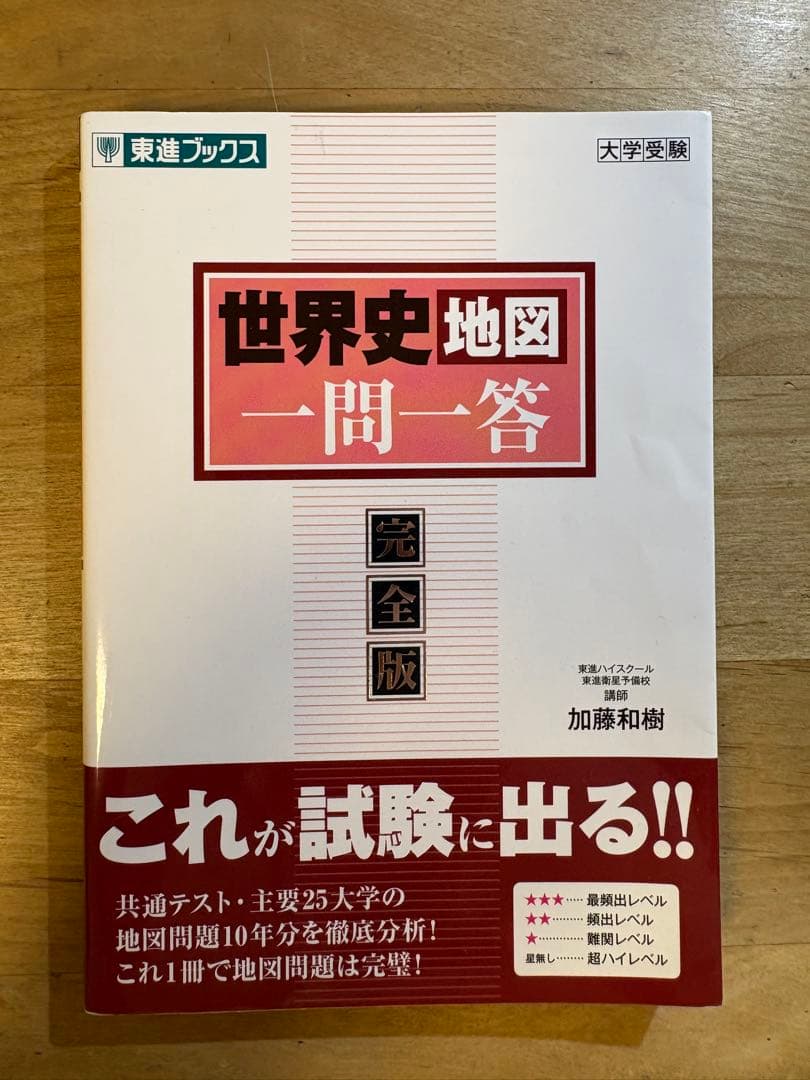 東進 世界史地図一問一答 完全版 - メルカリ