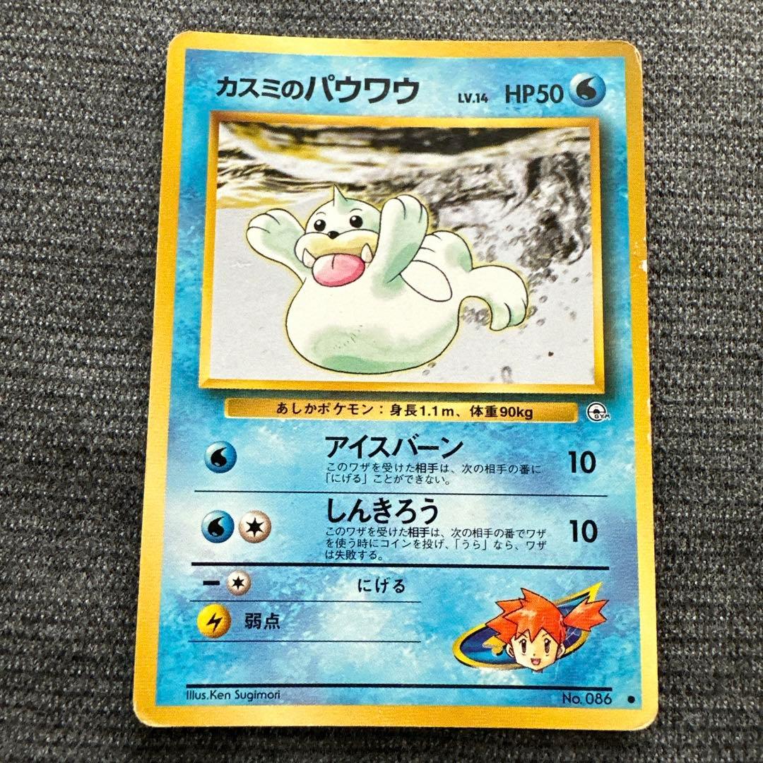 ポケモンカード 旧裏 No.086 カスミのパウワウ ○ ジム拡張第1弾