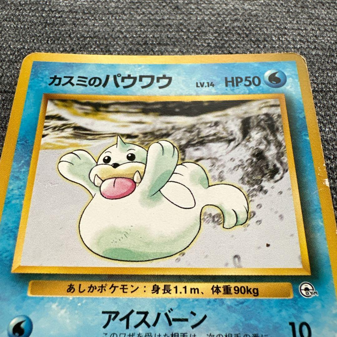 ポケモンカード 旧裏 No.086 カスミのパウワウ ○ ジム拡張第1弾