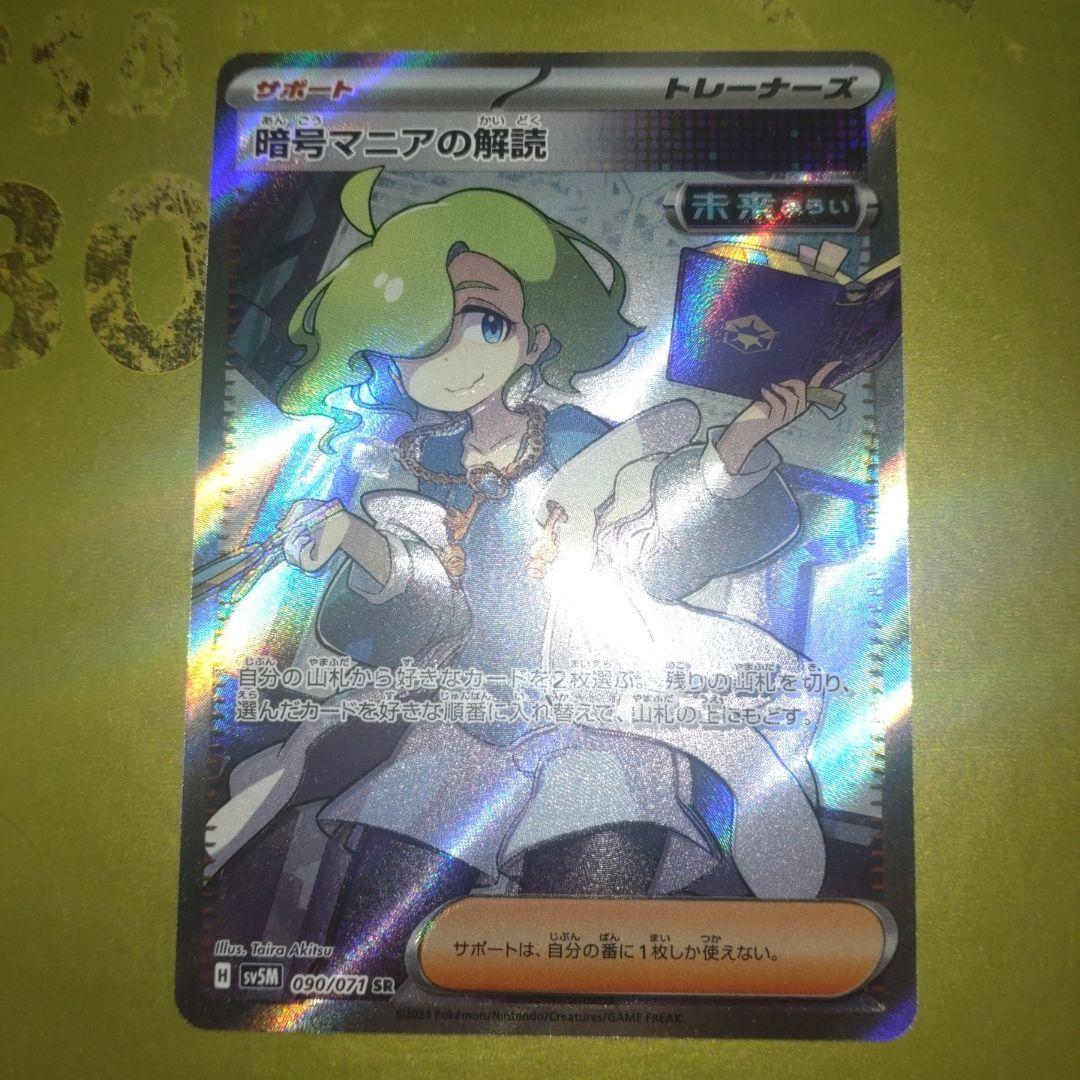 暗号マニアの解読 SR SV5M サイバージャッジ 090/071 - メルカリ