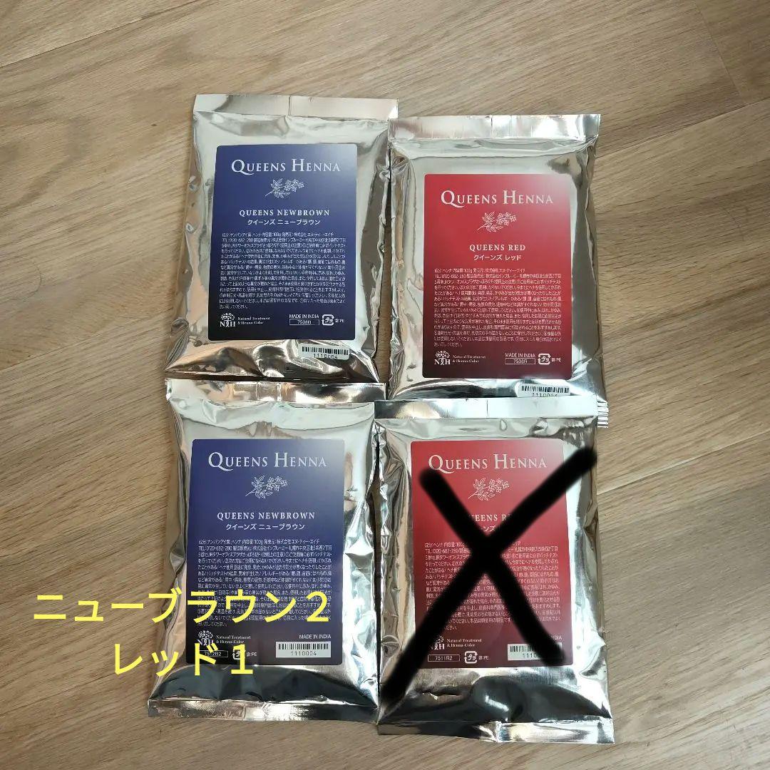 クイーンズヘナ セット（レッド・ニューブラウン）4つセット