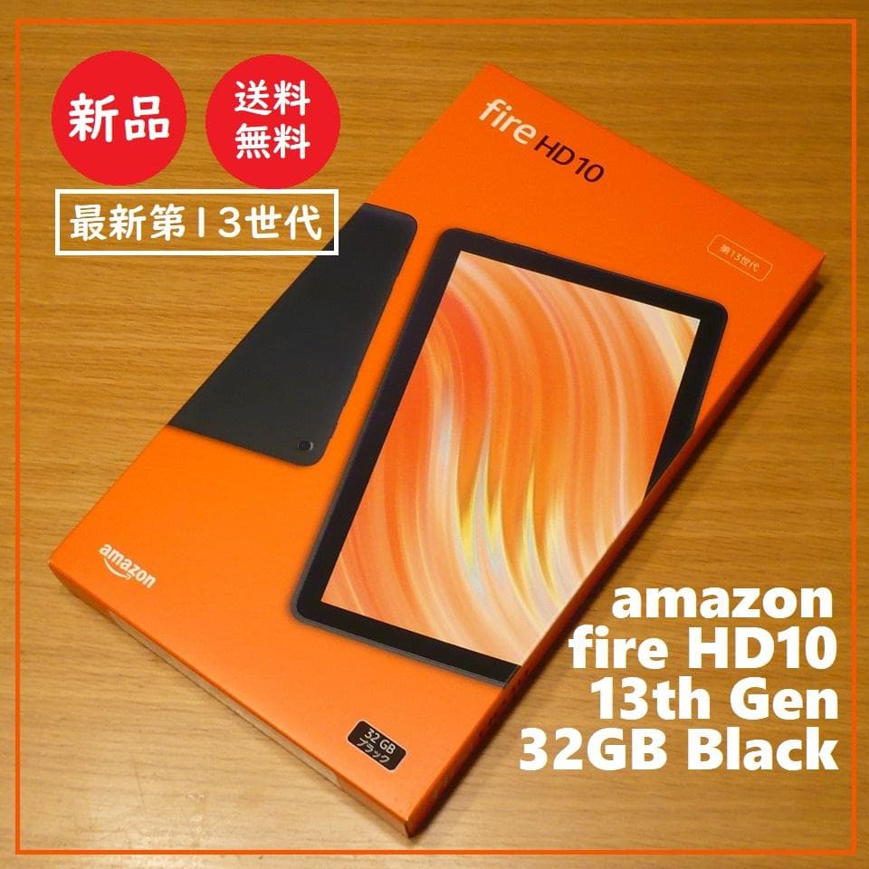 送料込 19,980円 新品★最新 Amazon Fire HD 10 32GB amazon（アマゾン） Fire HD 10 タブレット - 10インチHD ディスプレイ