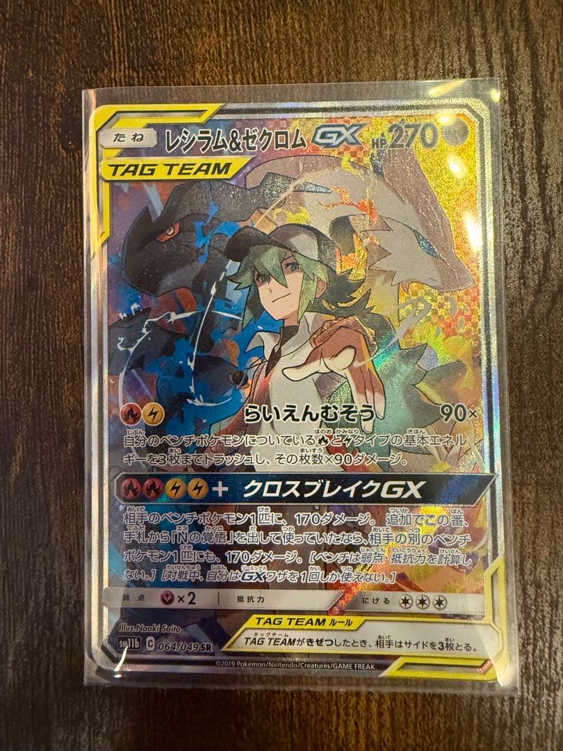 レシラム&ゼクロムGX SR SA レシラム＆ゼクロムGX(SA)【SR】{064/049}