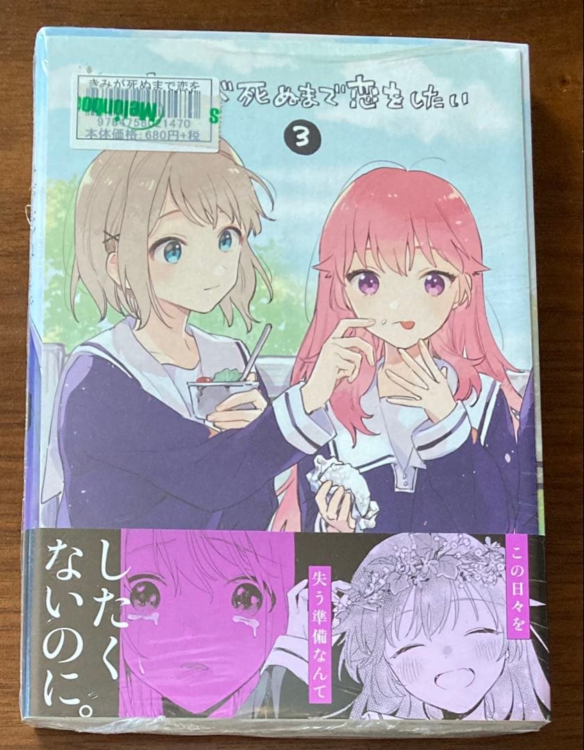 新品未開封 きみが死ぬまで恋をしたい 3 メロンブックス特典リーフレット付 初版