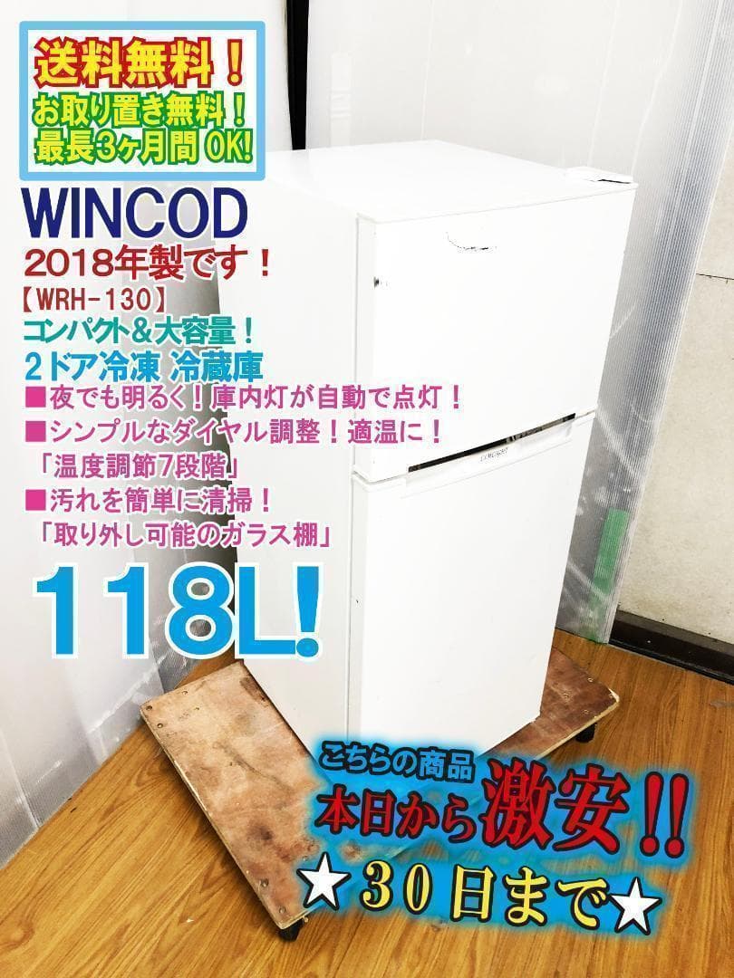2018年製☆WINCOD 2ドア冷凍冷蔵庫 118L【WRH-130】AQXG - メルカリ
