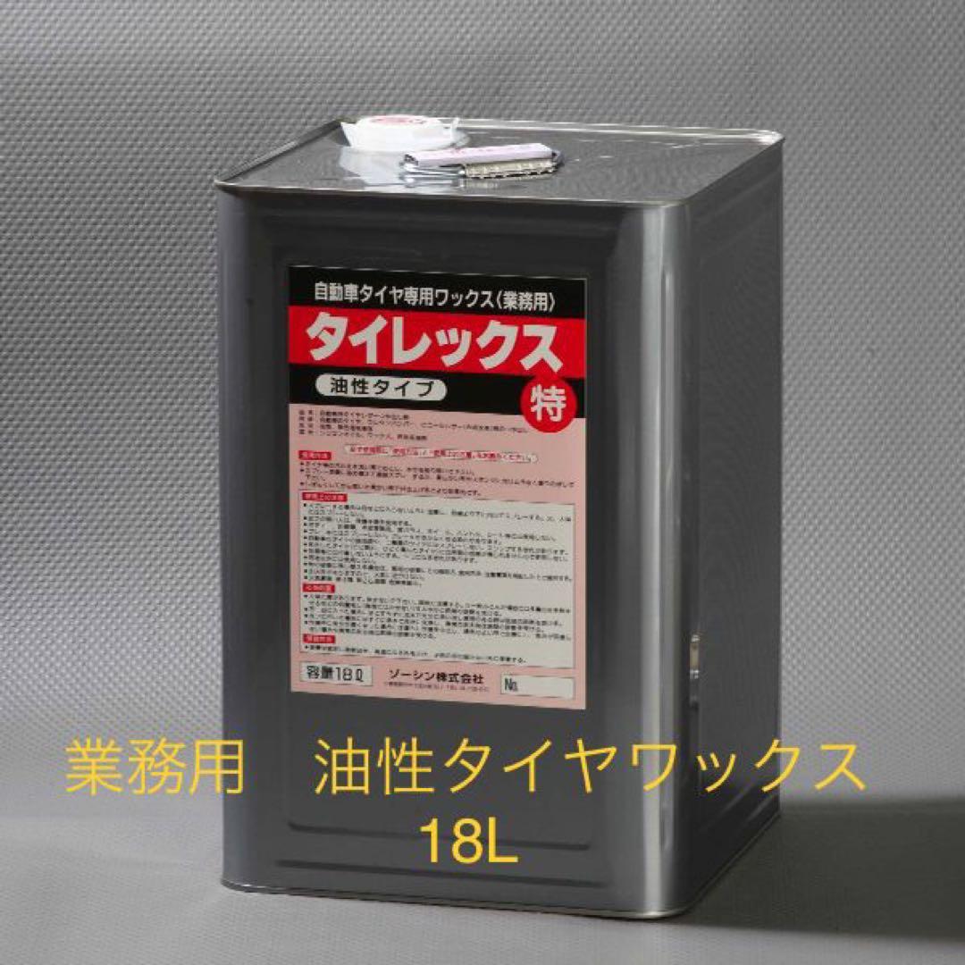 ⭐︎油性タイヤワックス⭐︎業務用 たっぷり18L 水性より強力に持続！