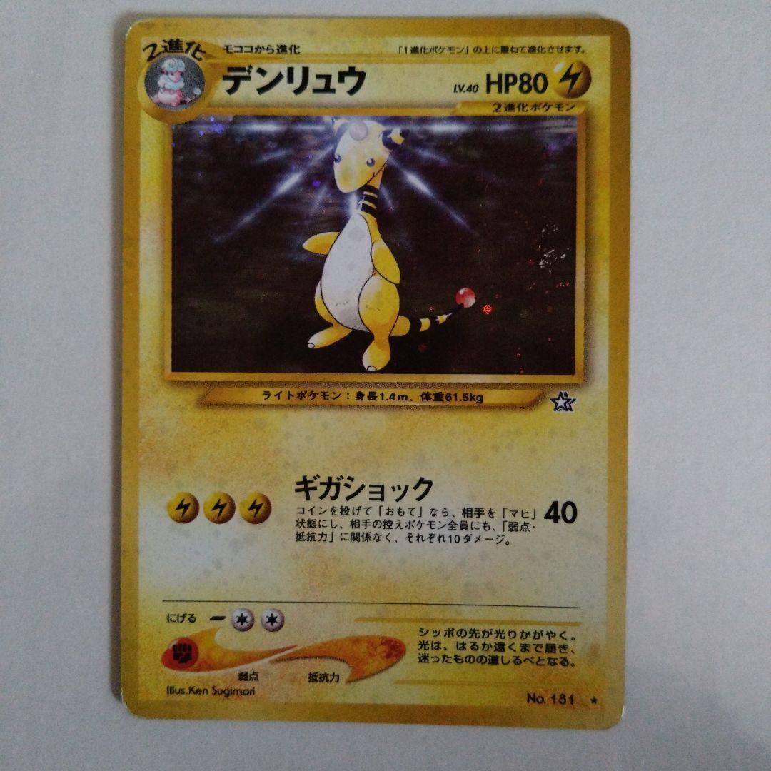 旧裏メリープ、モココ、デンリュウ No.181[☆]：デンリュウ LV.40