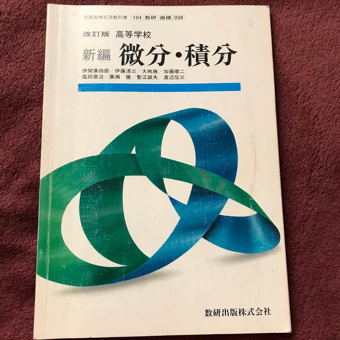 新編 微分・積分 改訂版 新版微分積分 改訂版 岡本和夫(監修) - 実教出版 | 版元ドットコム