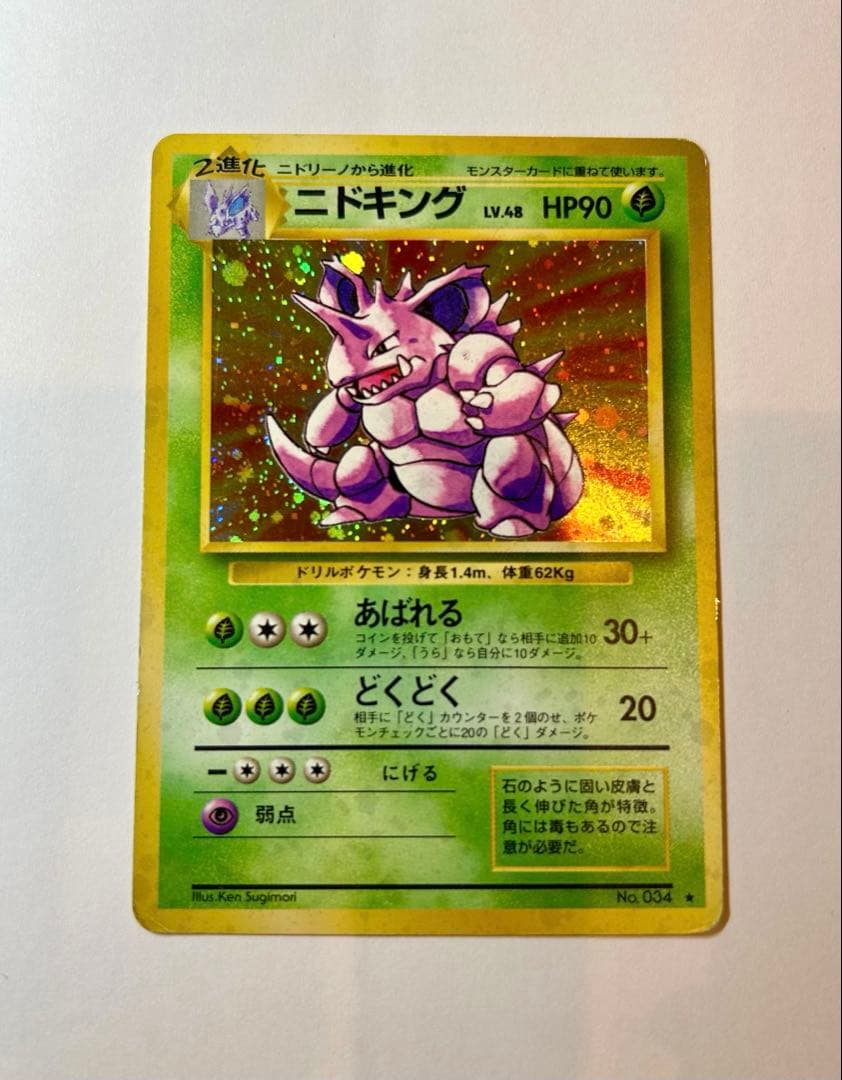 ニドキング ☆ 第1弾拡張パック 旧裏 ポケカ - メルカリ
