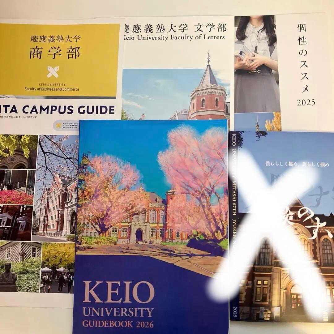 慶應義塾大学 ガイドブック 2026 5冊セット - メルカリ