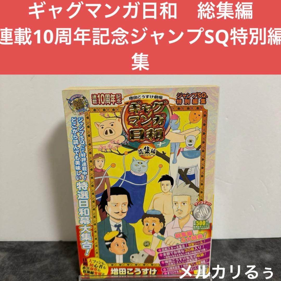 増田こうすけ劇場 ギャグマンガ日和 総集編 連載10周年記念ジャンプSQ