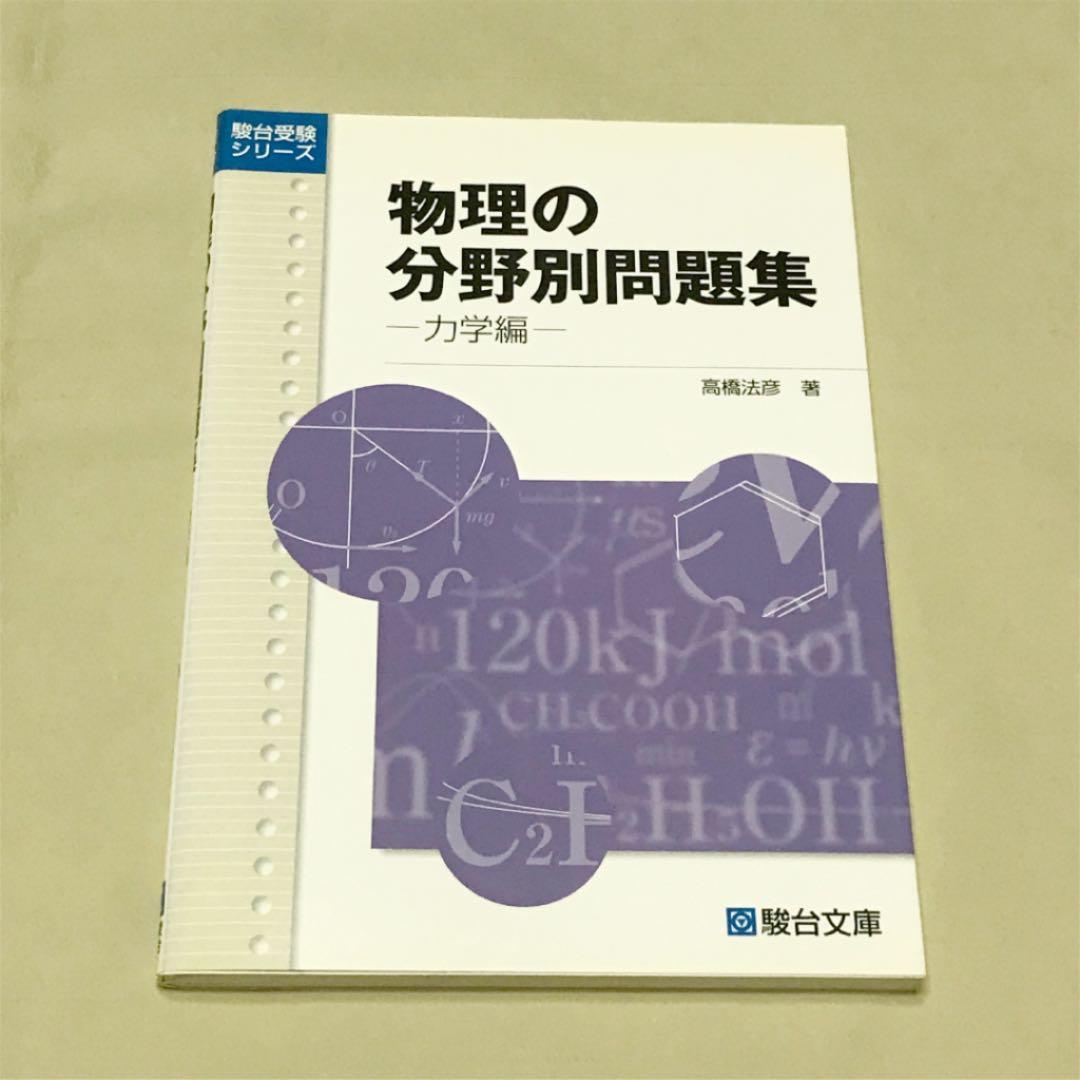 正誤表付き 物理の分野別問題集 3冊セット - メルカリ