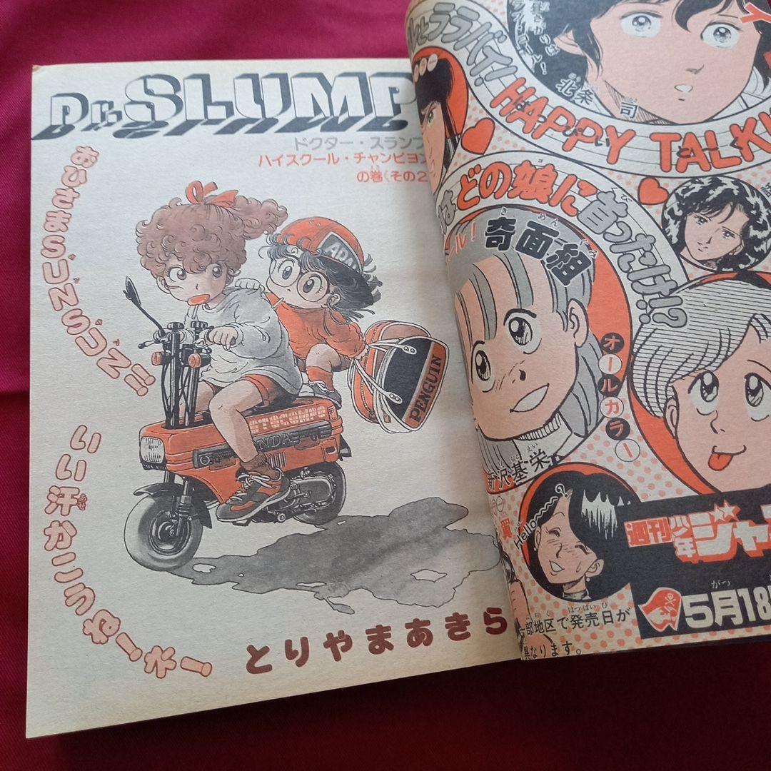 当時物美品】週刊 少年 ジャンプ 1982年23号 漫画 アニメ - メルカリ