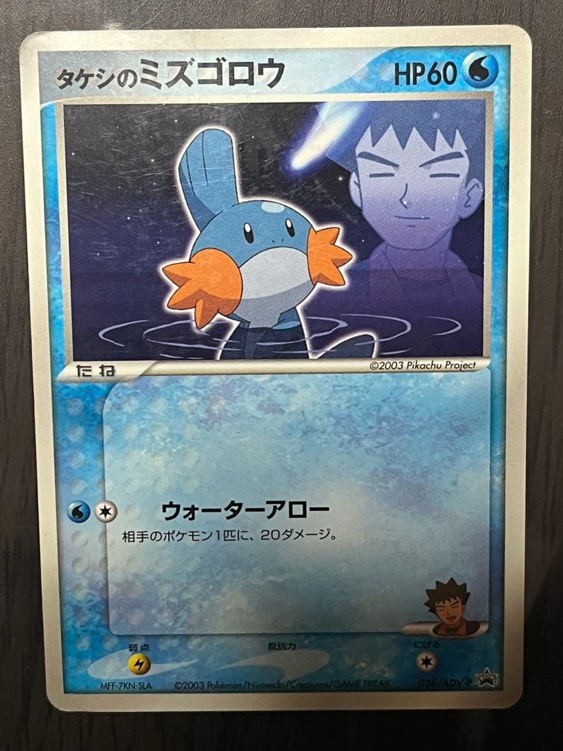 タケシのミズゴロウ PROMO ADV-Pプロモカード 038/ADV-P - メルカリ