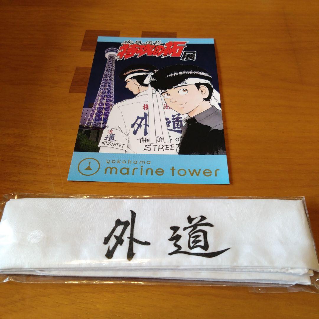 特攻の拓展「外道」ハチマキと「超限定」特攻の拓展ポストカード