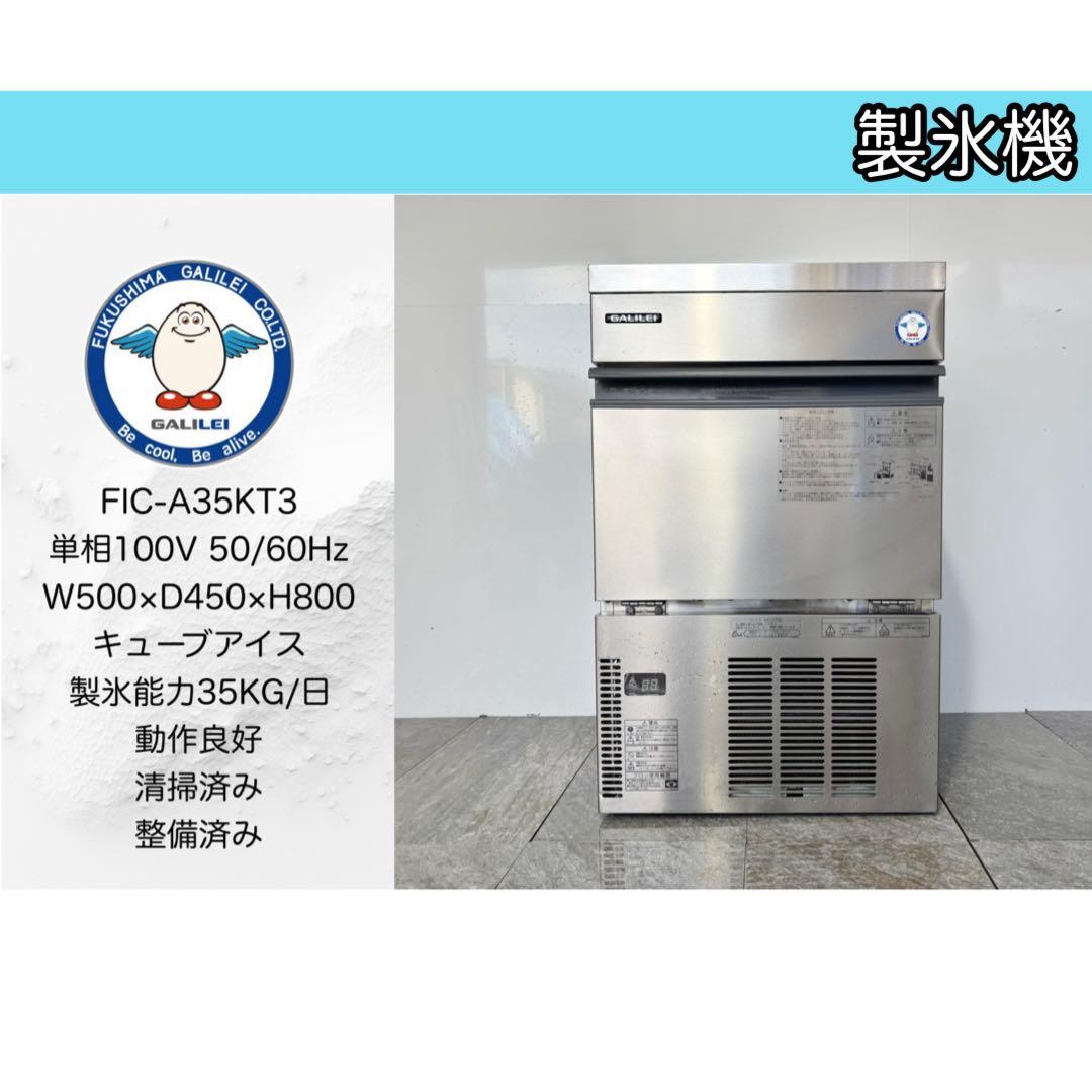2022年製フクシマガリレイ業務用製氷機キューブアイスFIC-A35KT3 フクシマガリレイ FIC-35KTX1 自動製氷機 キューブアイス製氷機