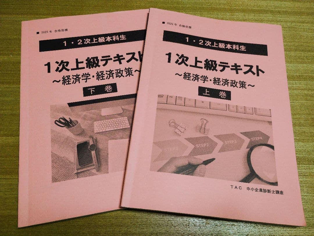 TAC 1次上級テキスト 経済学・経済政策 上下巻 中小企業診断士 2025