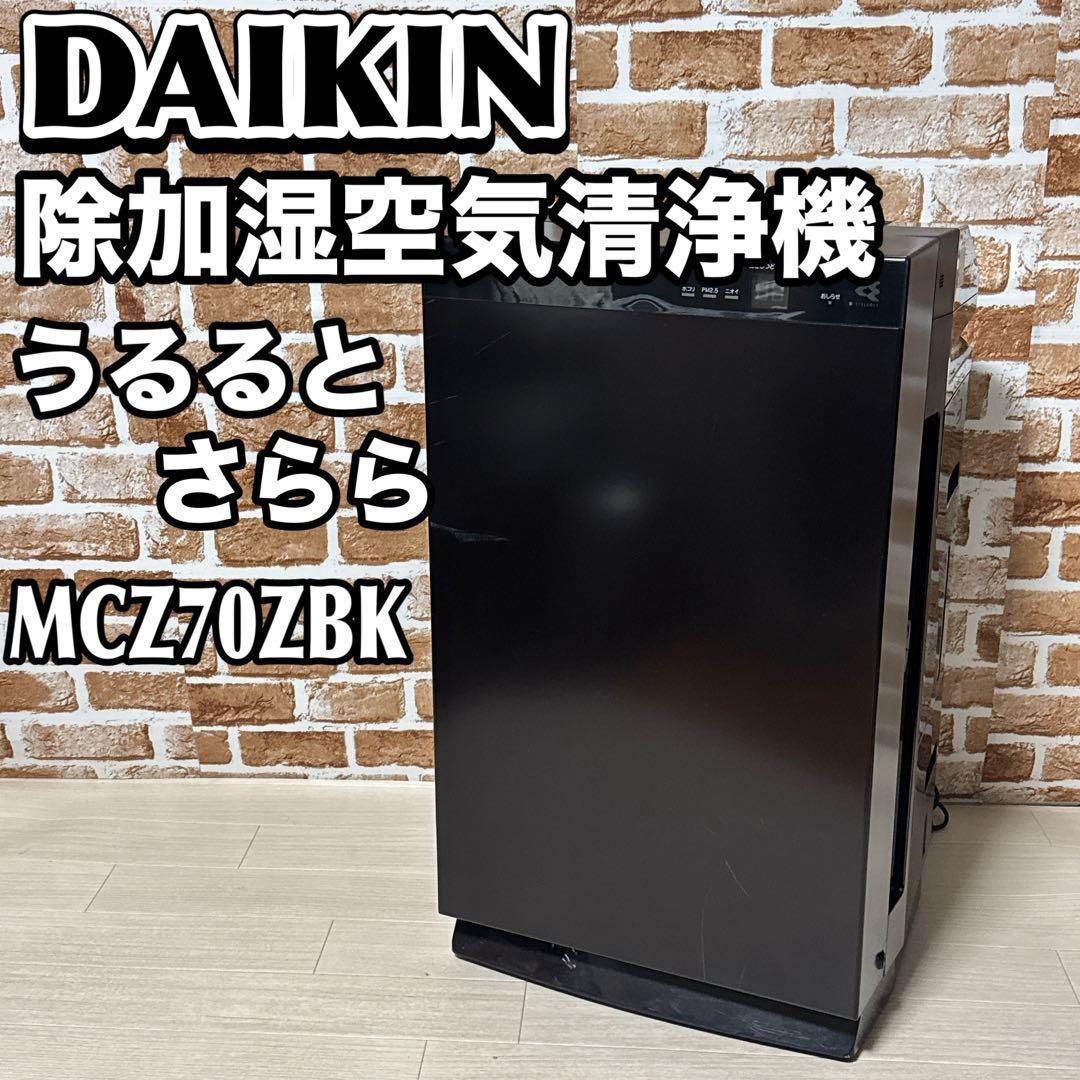 DAIKIN MCZ70ZBK うるるとさらら 除加湿空気清浄機 2022年製 - メルカリ