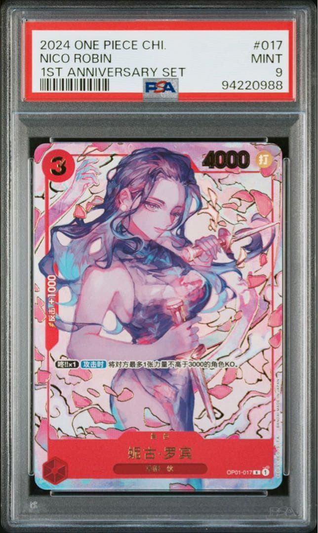 ニコ・ロビン R [OP01‐017]【中国語版】1st アニバーサリーセット