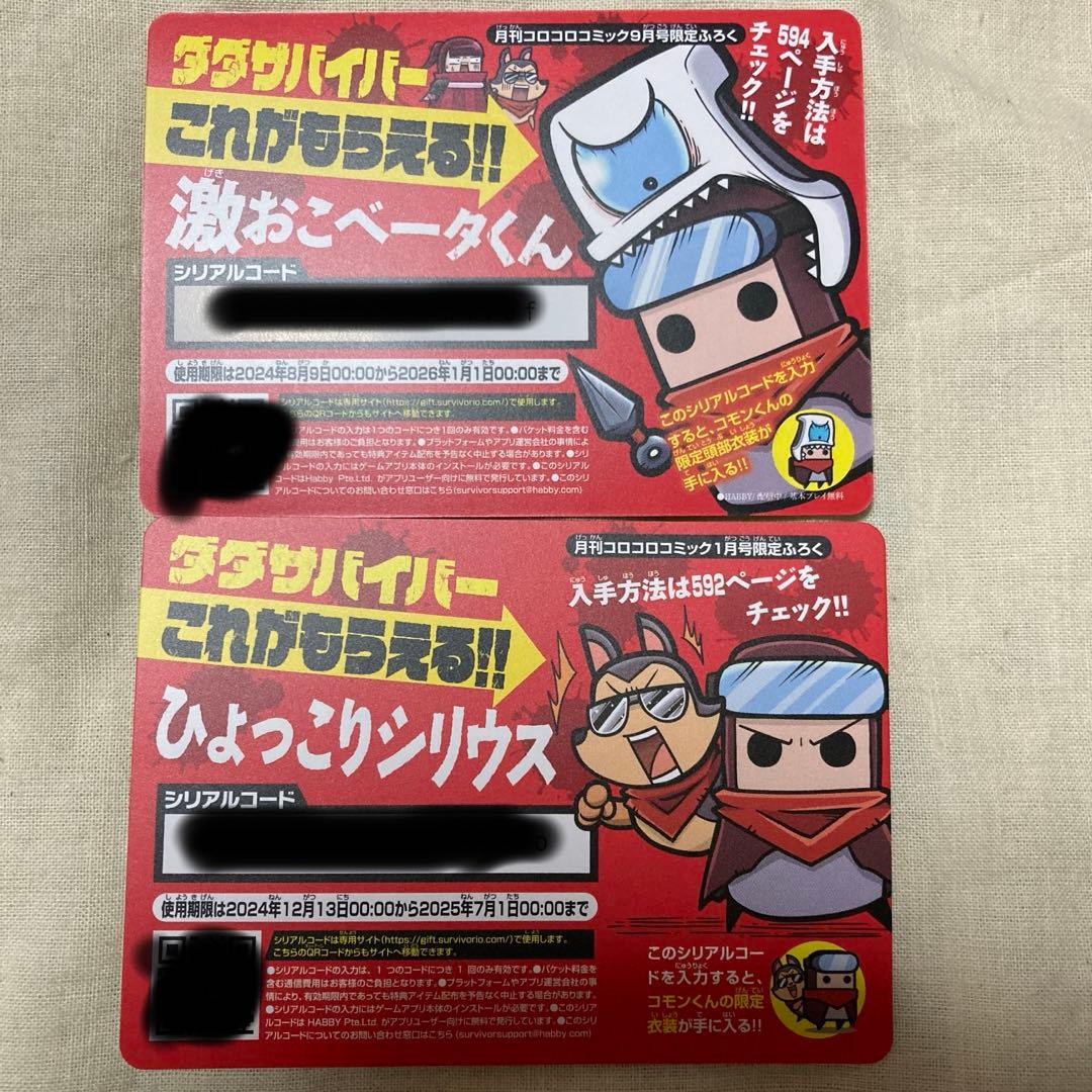 ダダサバイバー コロコロ付録 激おこベータくん ひょっこりシリウス