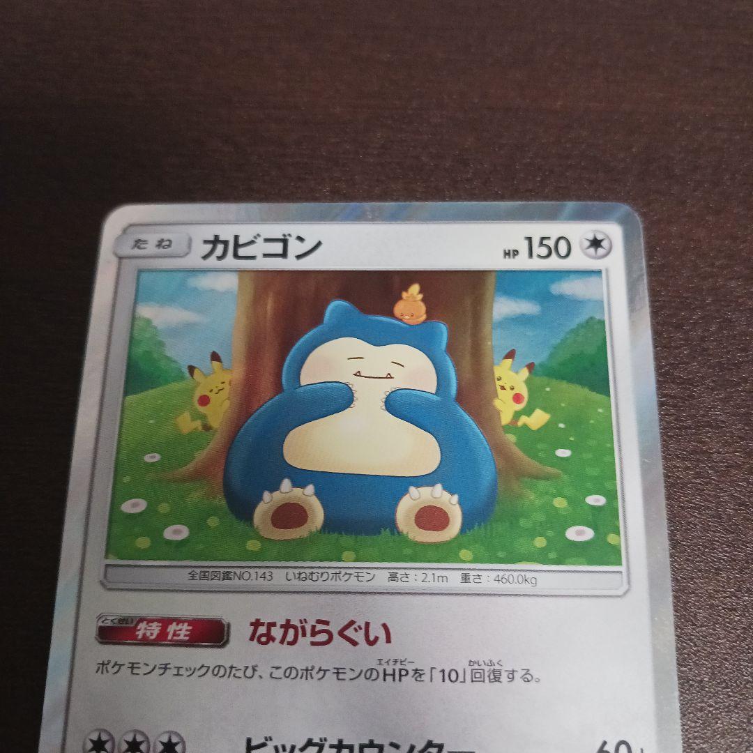ポケモンカード カビゴン ながらぐい - メルカリ