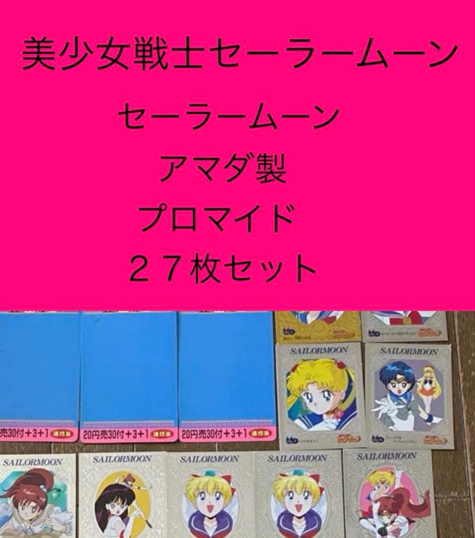 美少女戦士セーラームーン　プロマイド　27枚セット　カード Amazon.co.jp: 92枚セット 美少女戦士セーラームーン カード シール