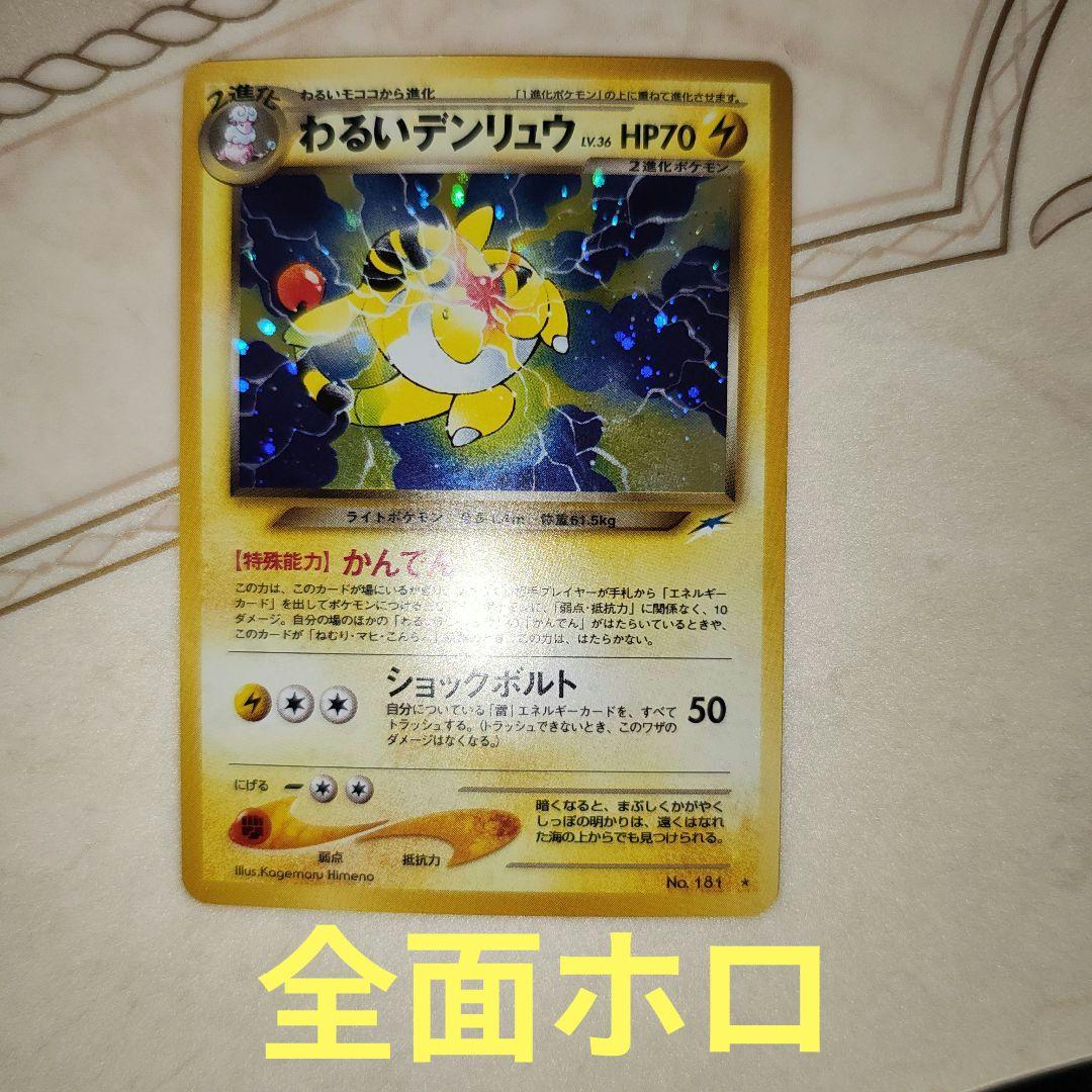 わるいデンリュウ ☆ 拡張パック第4弾 闇、そして光へ… 旧裏 ポケモン